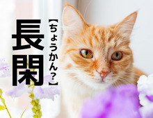 【長閑】なんて読む？「ちょうかん」ではありません。意外すぎる読み方とは【読めそうで読めない漢字クイズ】