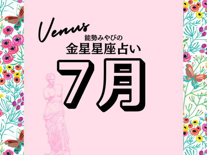 【7月】「言葉」と「感性」が塗り替えられるとき。金星12星座それぞれの心に起きることは?|能勢みやびの金星星座占い