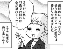 仕方ないけど…43歳での別れはさすがに心が折れた。彼が口にしなかった"本当の"理由。【40歳からのオトナ婚#71】