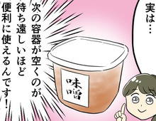 【味噌の空き容器】捨てるなんてもったいない！実は“万能すぎる”裏ワザ使い道♡