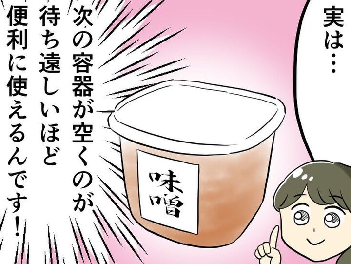 【味噌の空き容器】捨てるなんてもったいない!実は“万能すぎる”裏ワザ使い道♡