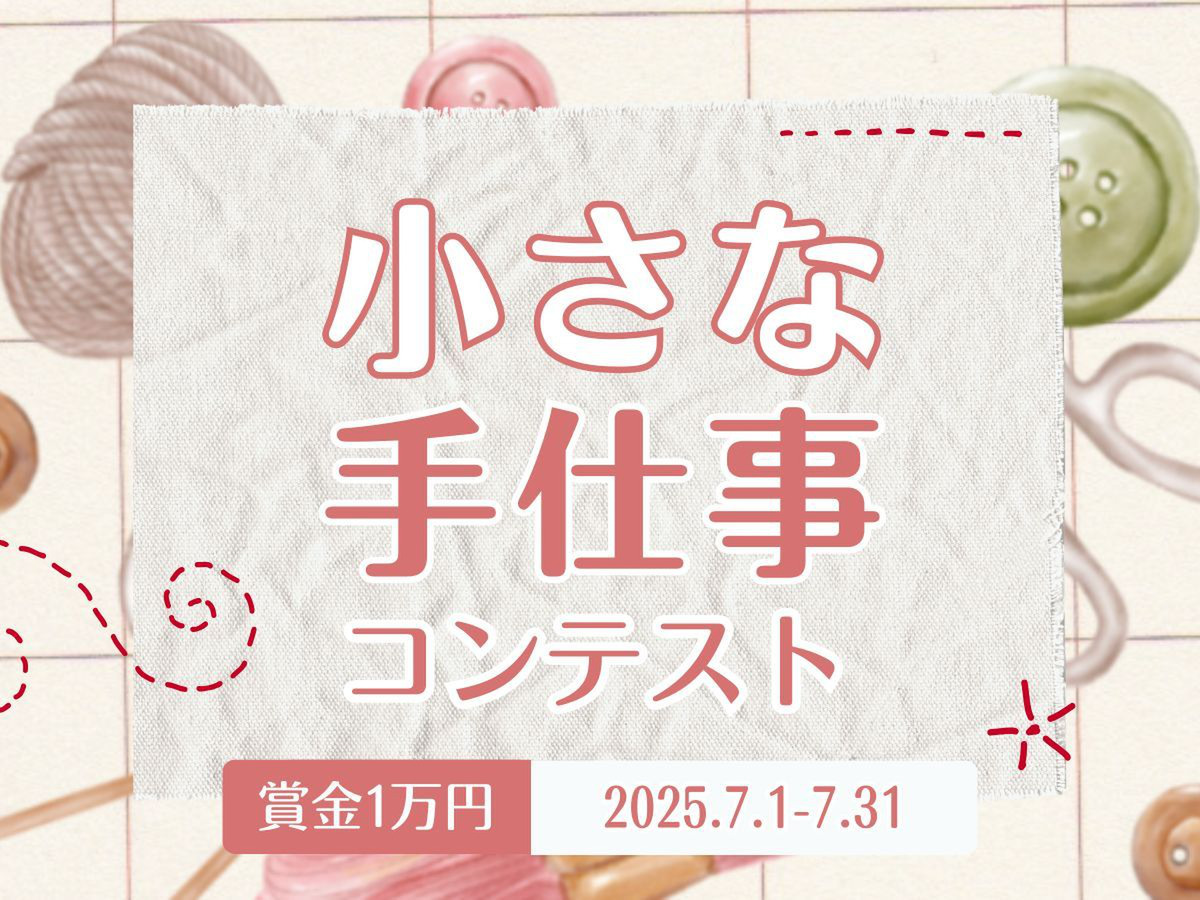 生活の小さな手仕事コンテスト