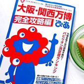 【関西万博】絶大人気の情報誌『ぴあ』の続編！完全攻略本になって情報・切り離せる地図がパワーアップ！