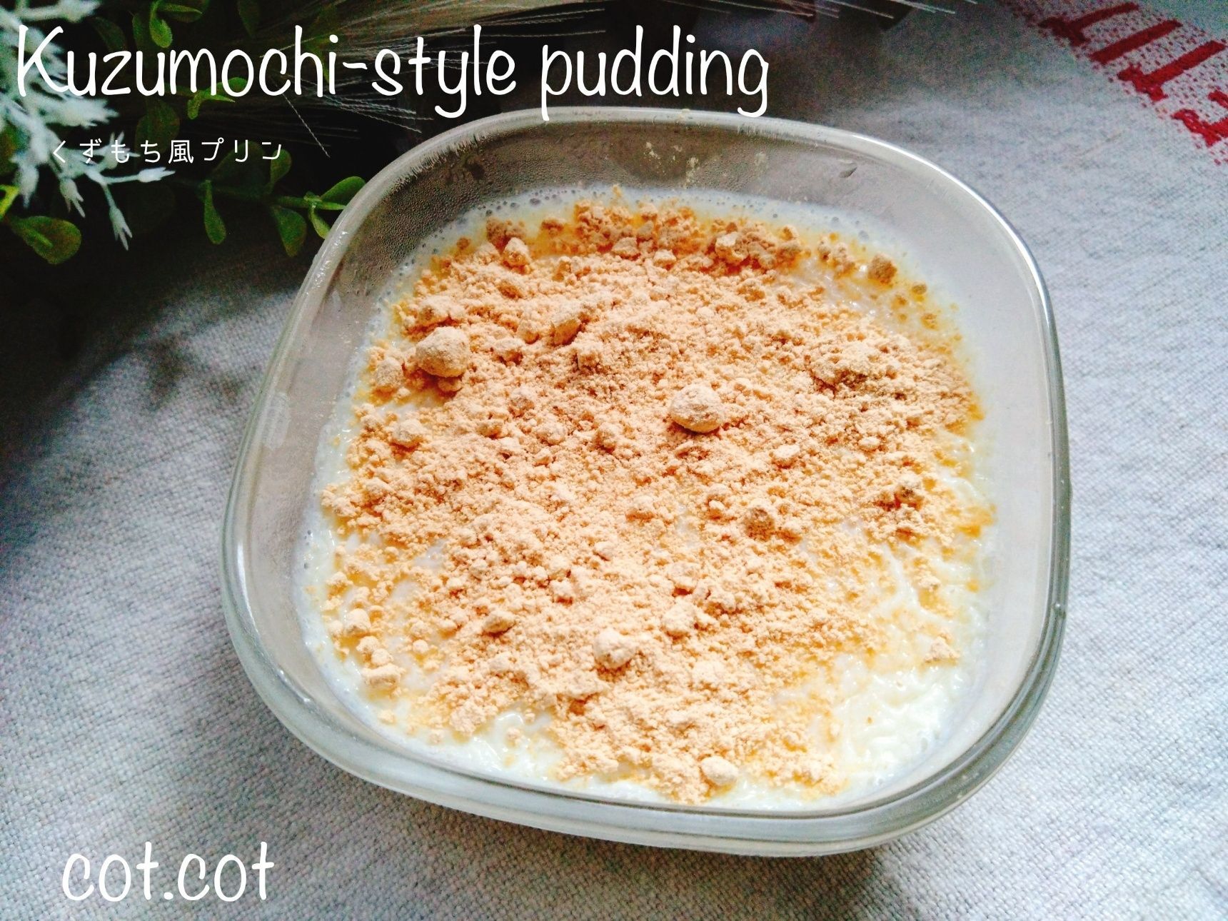 混ぜてレンジで作れちゃう！！低カロリーの最高デザート。くずもち風プリン