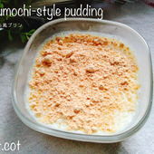 混ぜてレンジで作れちゃう！！低カロリーの最高デザート。くずもち風プリン