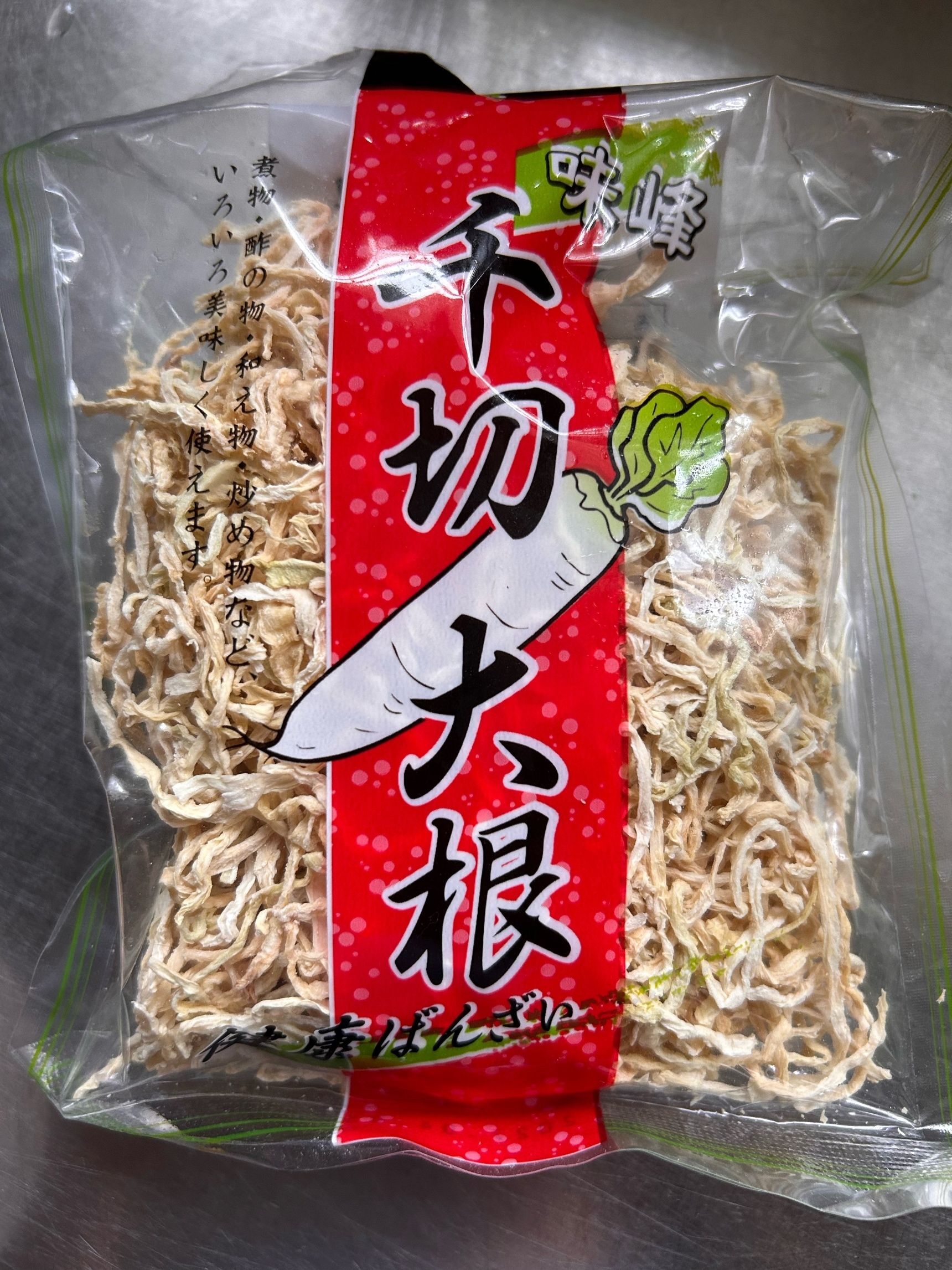 干し大根