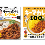 【豪華セットを5名様に】スパイス料理研究家・一条もんこさんの「絶品キーマカレー」と「一生使えるレシピ本」新登場！