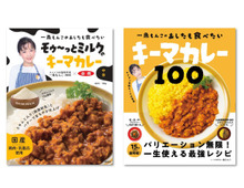 【5名様にプレゼント】スパイス料理研究家・一条もんこさんの「絶品キーマカレー」と「一生使えるレシピ本」新登場！