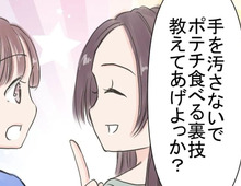 ポテチの袋は『角』を切って！→そうすると手を汚さずにポテチを食べられる！？