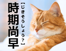 【時期尚早】を「じきそうしょう」と読んだら笑われます！【読めないと恥ずかしい漢字クイズ】