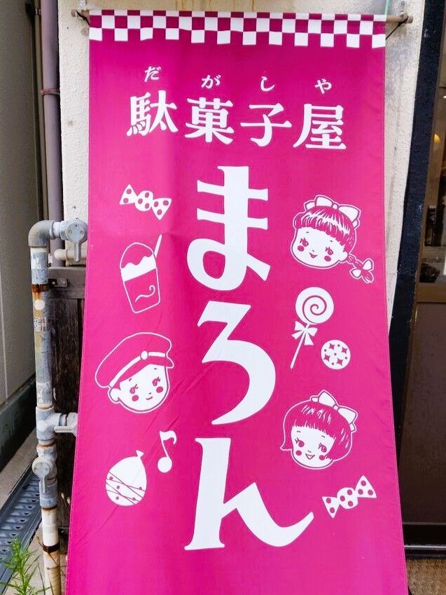 『駄菓子屋 まろん』駄菓子と私
