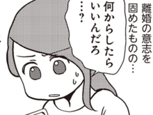 〈夫と離婚します〉でも何をすればいい？途方にくれた先で見つけた“離婚の切り札”【サレ妻になり今は浮気探偵やってます#8】