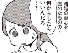 〈夫と離婚します〉でも何をすればいい？途方にくれた先で見つけた“離婚の切り札”【サレ妻になり今は浮気探偵やってます#8】