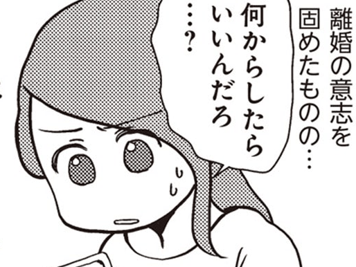 〈夫と離婚します〉でも何をすればいい?途方にくれた先で見つけた“離婚の切り札”【サレ妻になり今は浮気探偵やってます#8】