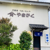 政界のプリンスも訪れた！うまいもんや