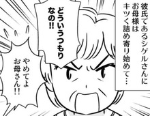 やめてお母さん！！彼への容赦ない"口撃"に顔面蒼白。だけど彼の反応は…？【40歳からのオトナ婚#87】