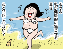 50代女子。私が健康的に過ごせる夏は、あと18回…？【ビバ 女の古】