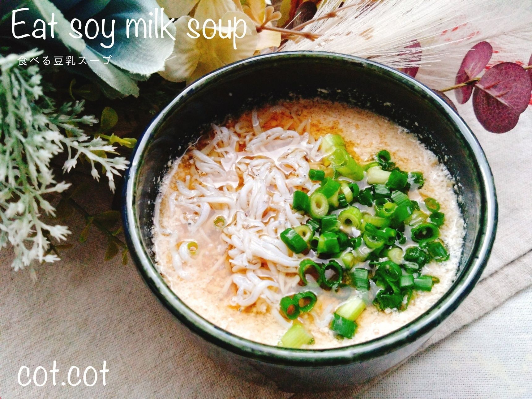 ダイエット中でも具だくさんを食べたいんです！食べる豆乳スープ
