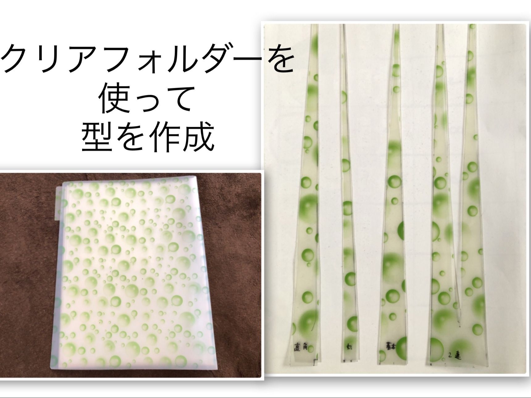 【型作り】