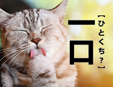 【一口】は「ひとくち」と読まない！？実在する苗字ですが、まさかな読み方があるんです！【難読漢字クイズ】