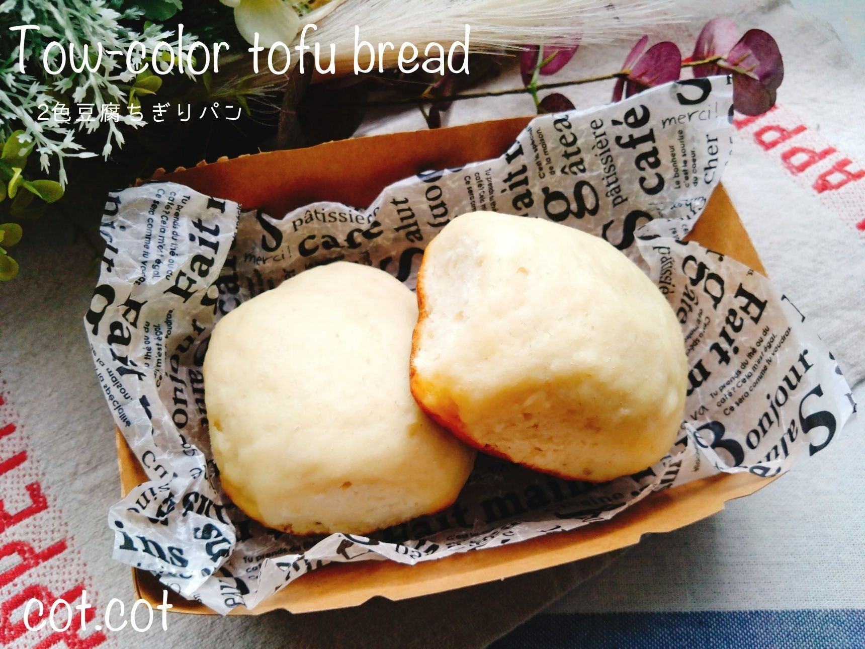 材料2つでモチモチ2色豆腐ちぎりパン
