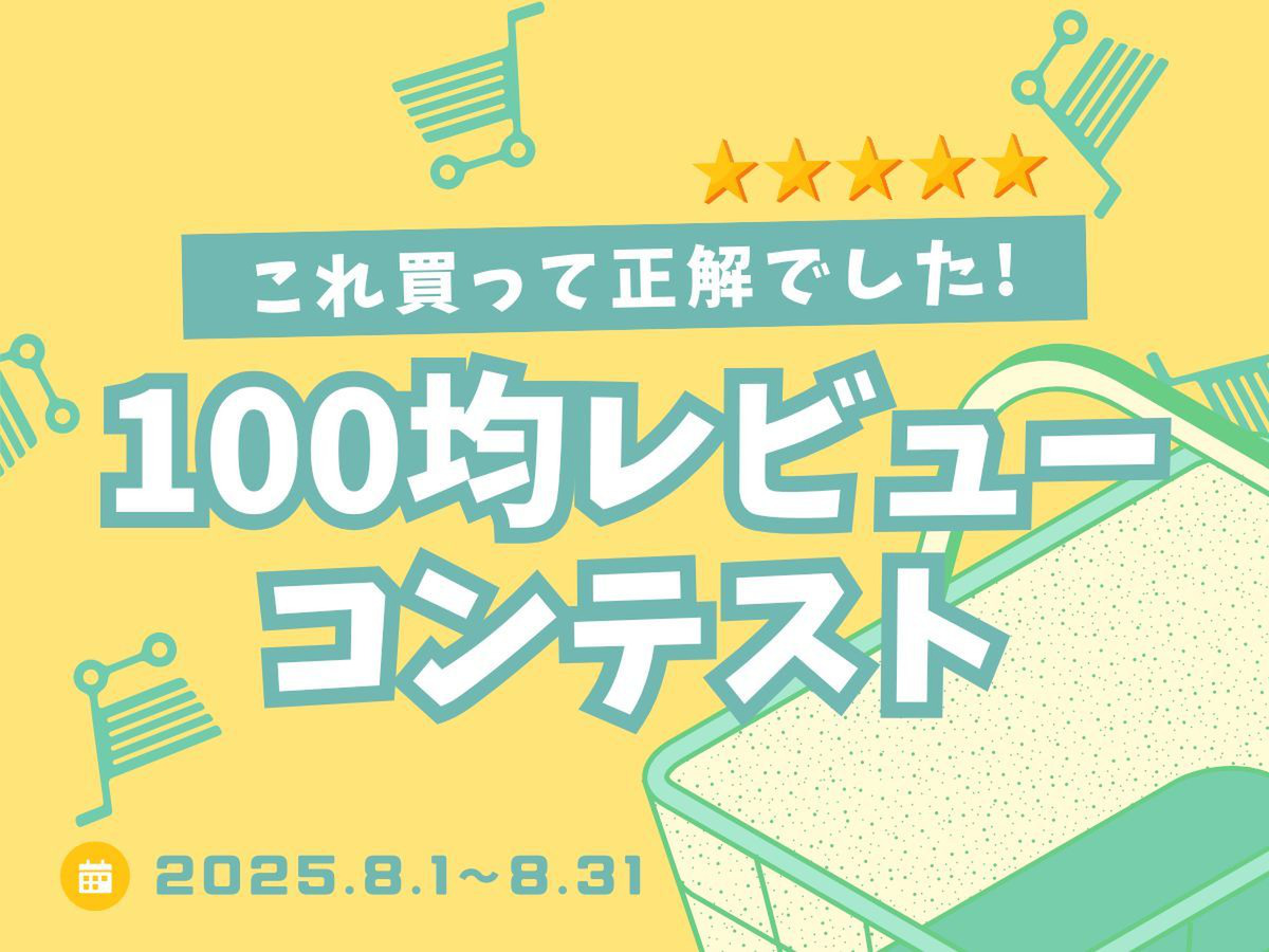買って正解！100均レビューコンテスト