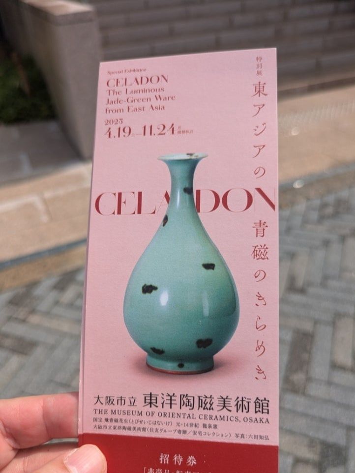 大阪市立東洋陶磁美術館『CELADON―東アジアの青磁のきらめき』