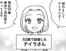 大学生の娘がいる私が、52歳で結婚することになったワケ。【40歳からのオトナ婚#103】