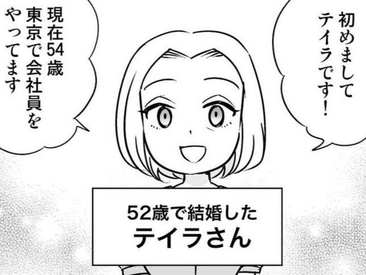 大学生の娘がいる私が、52歳で結婚することになったワケ。【40歳からのオトナ婚#103】