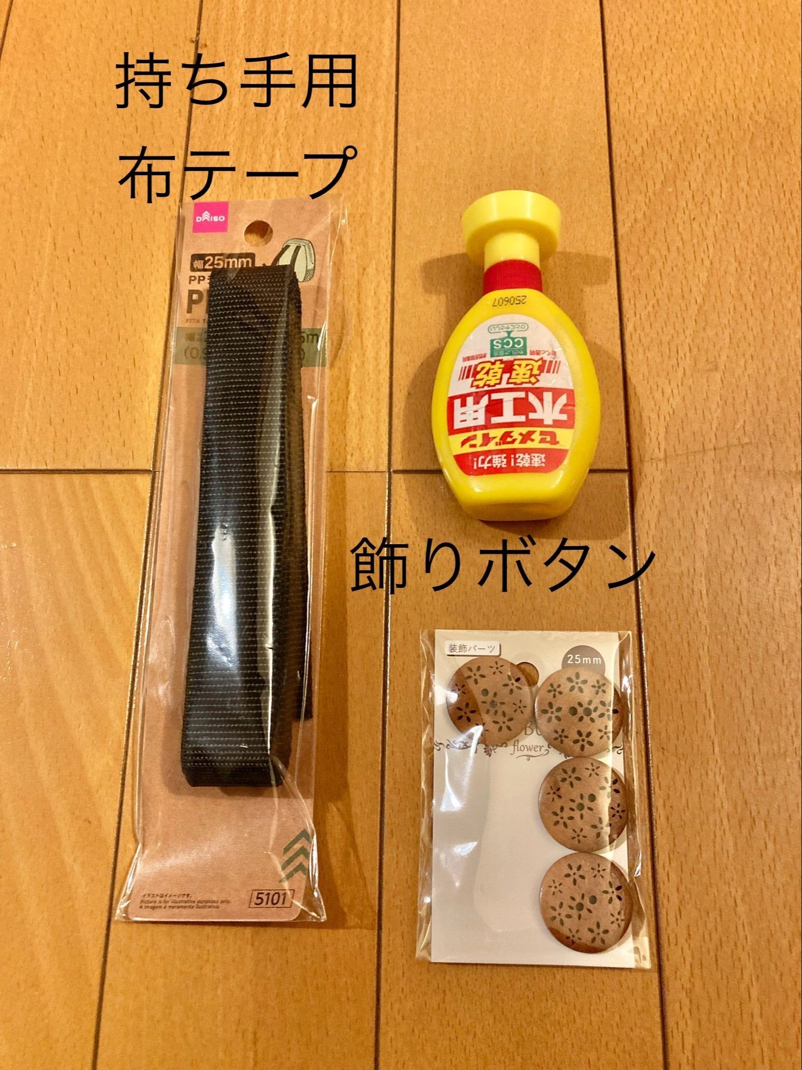 ・布テープ、飾りボタン、速乾性ボンド