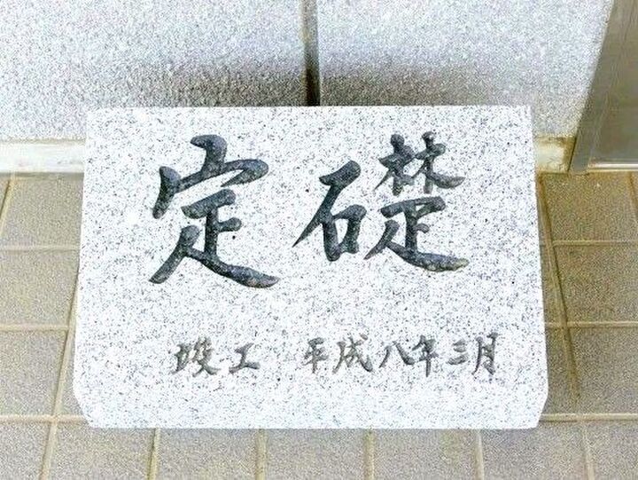 建物の入り口でよく見る「定礎」って何?中に入ってる"意外なモノ"とは!?