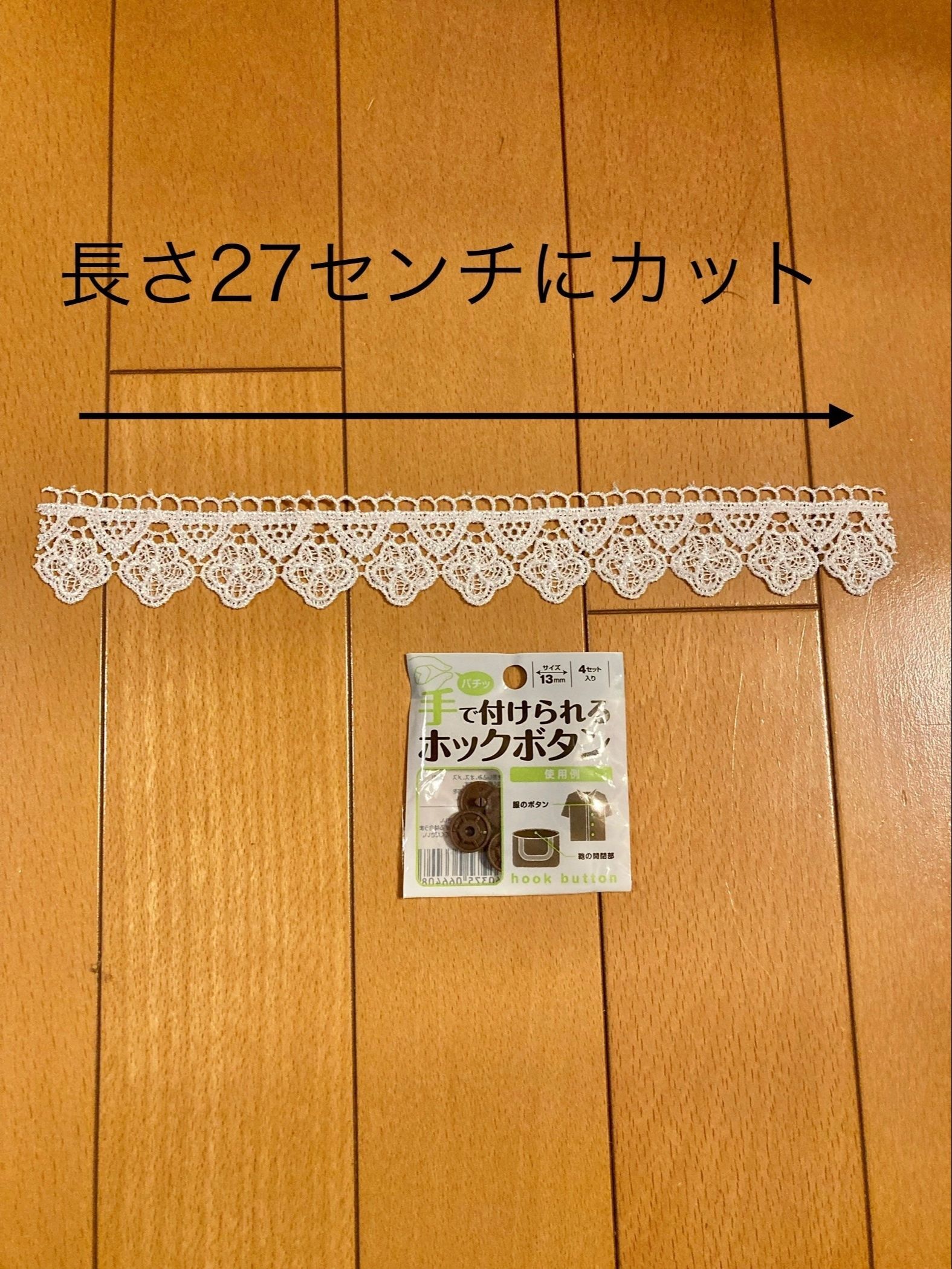 ・レースリボン、ホックボタン
