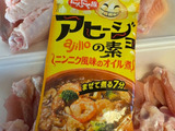 アヒージョの素でチキンを焼く！