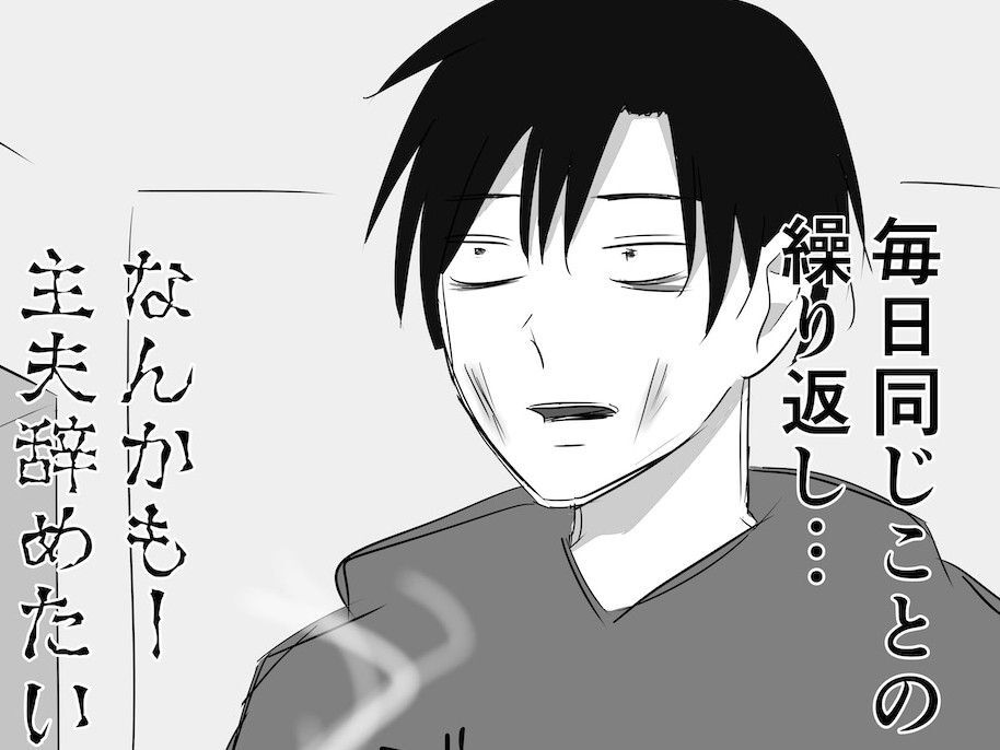 「もう主夫やめたい…」やる気ゼロ状態から一撃復活！！やめたい病に効果バツグンの魔法とは【まいにち主夫 #3】