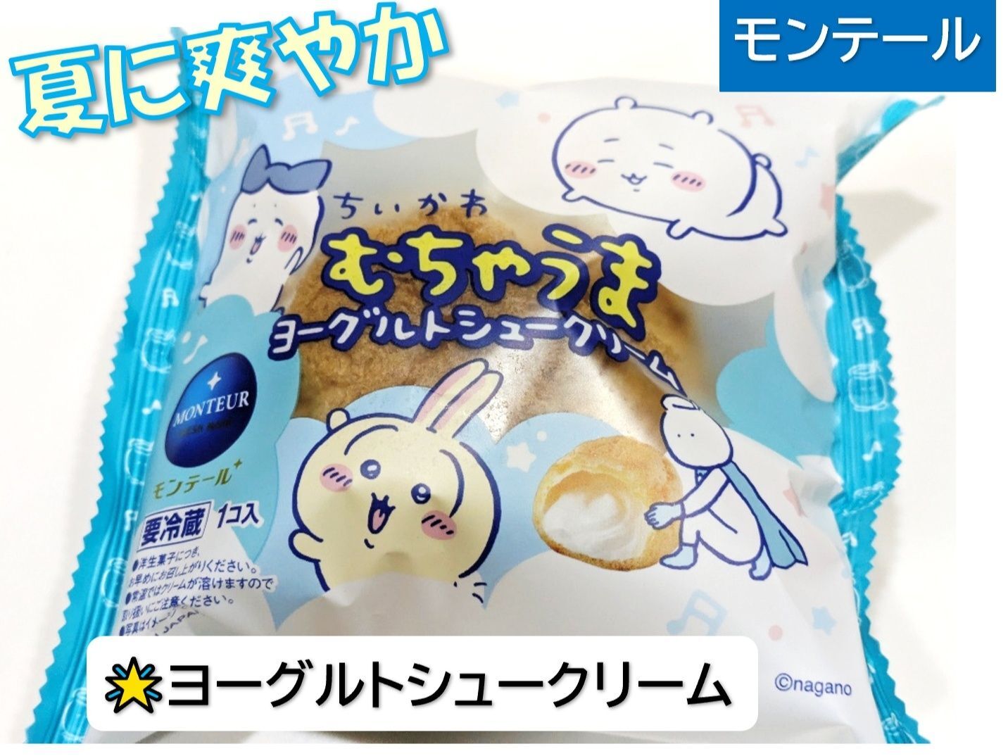ちいかわコラボ【むちゃうまヨーグルトシュークリーム】