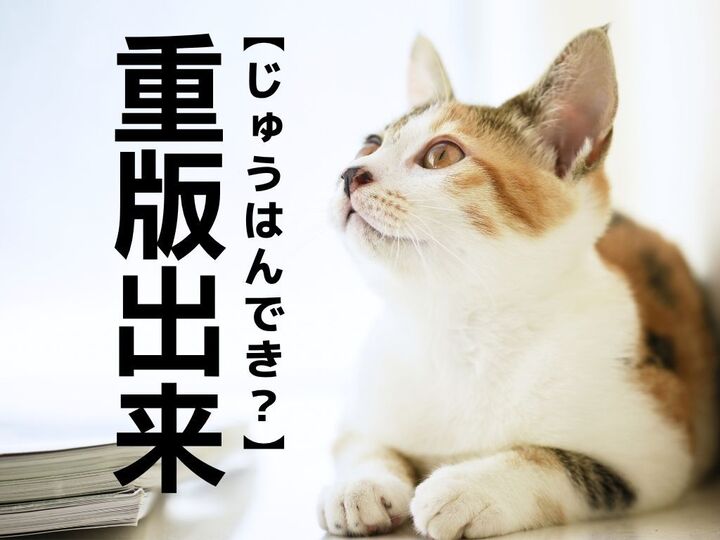 【重版出来】を「じゅうはんでき」と読んだら笑われる!?正しい読み方知ってますか?【読めそうで読めない漢字クイズ】