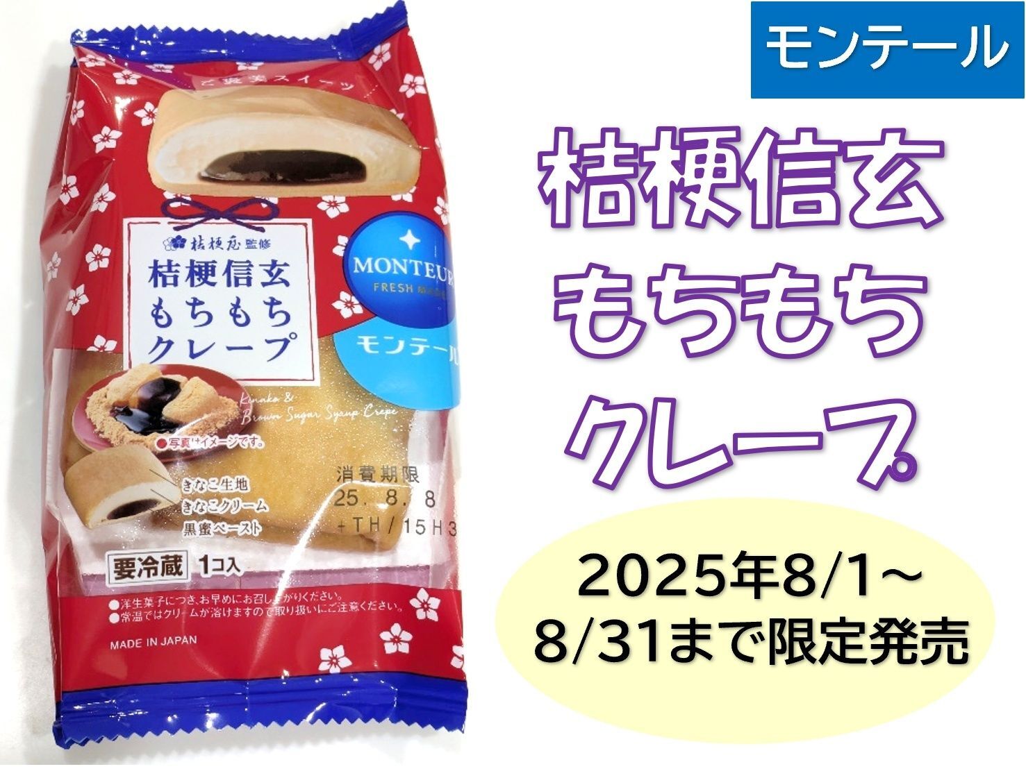 期間限定発売【桔梗信玄もちもちクレープ】