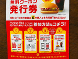 コカ・コーラ2本を買ってマクドナルドのハンバーガーorコールドドリンクSが0円！