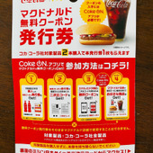 コカ・コーラ2本を買ってマクドナルドのハンバーガーorコールドドリンクSが0円！