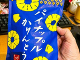 コレはヤバい！癖になって止まらないパイナップル味のかりんとう！