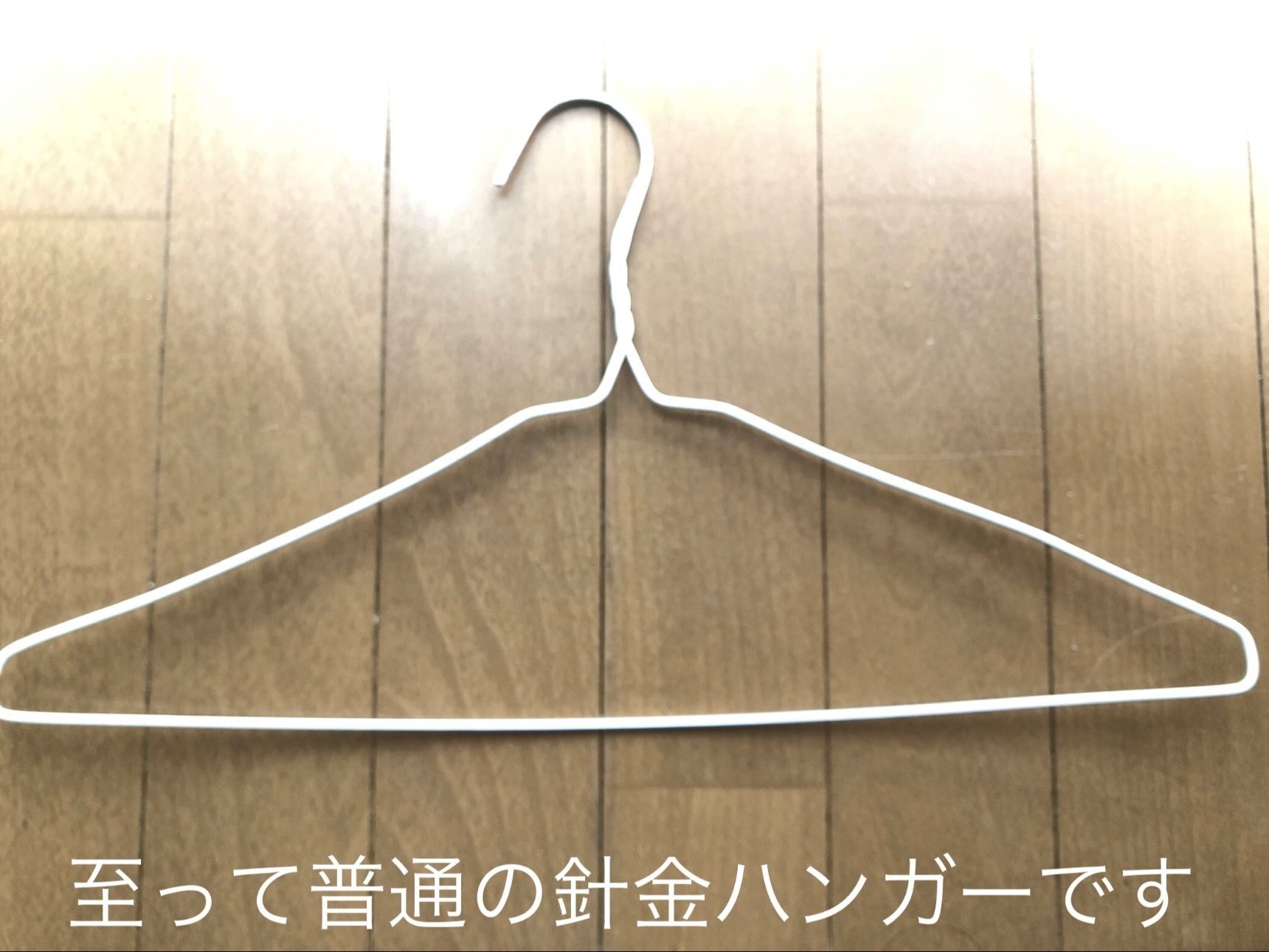 2. 少し加工した針金ハンガー