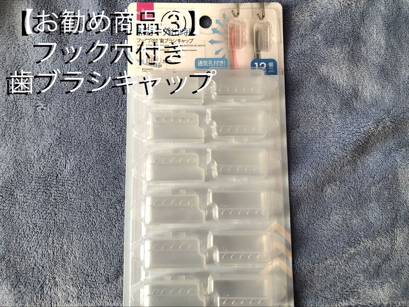 3. フック穴付き歯ブラシキャップ