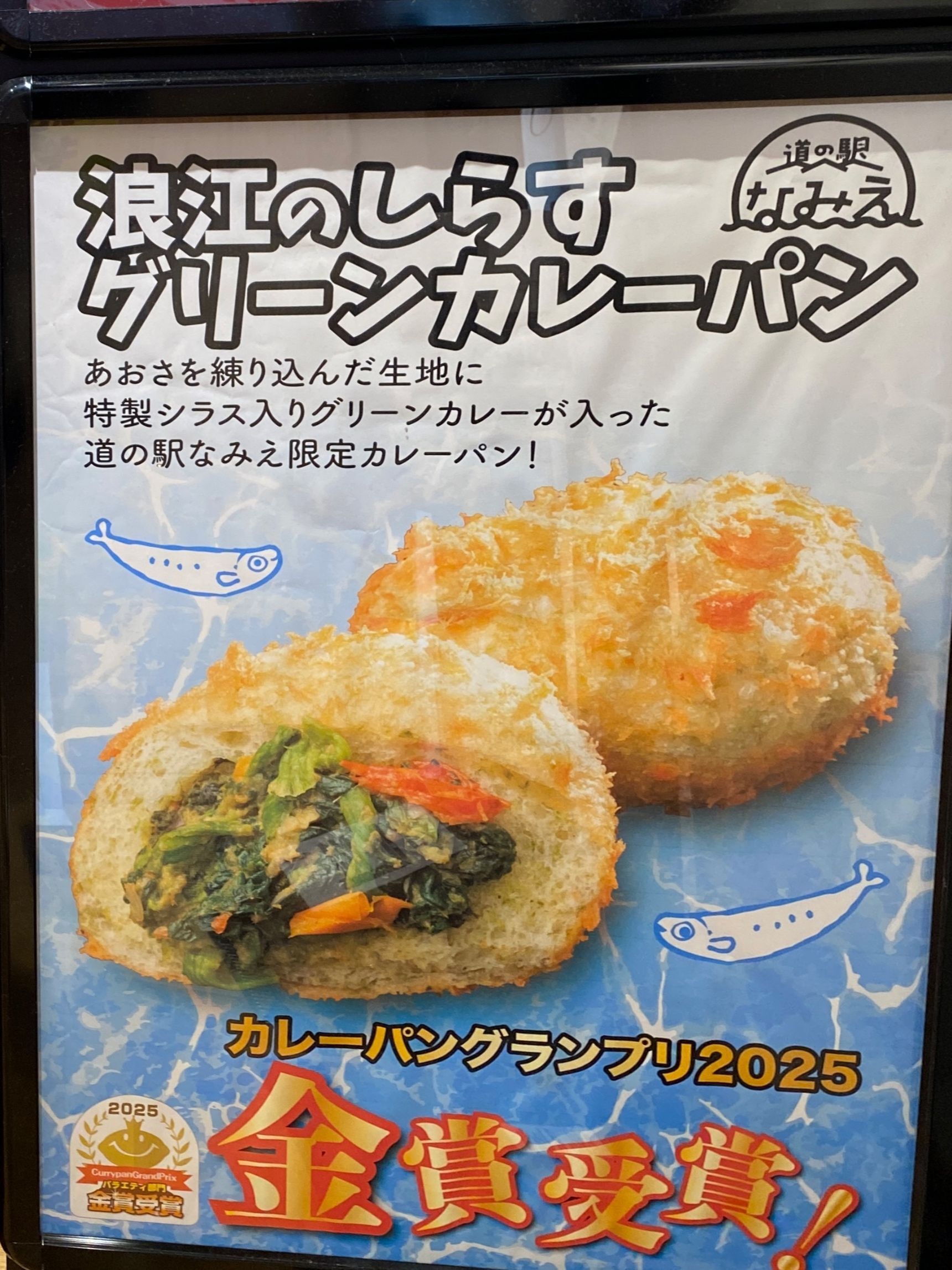 ご当地グルメパンが食べれる道の駅「なみえ」看板商品だらけ〜