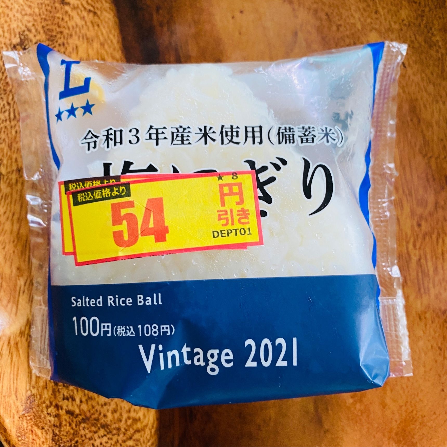 「備蓄米塩おにぎり」値引きしてたので買ってみた