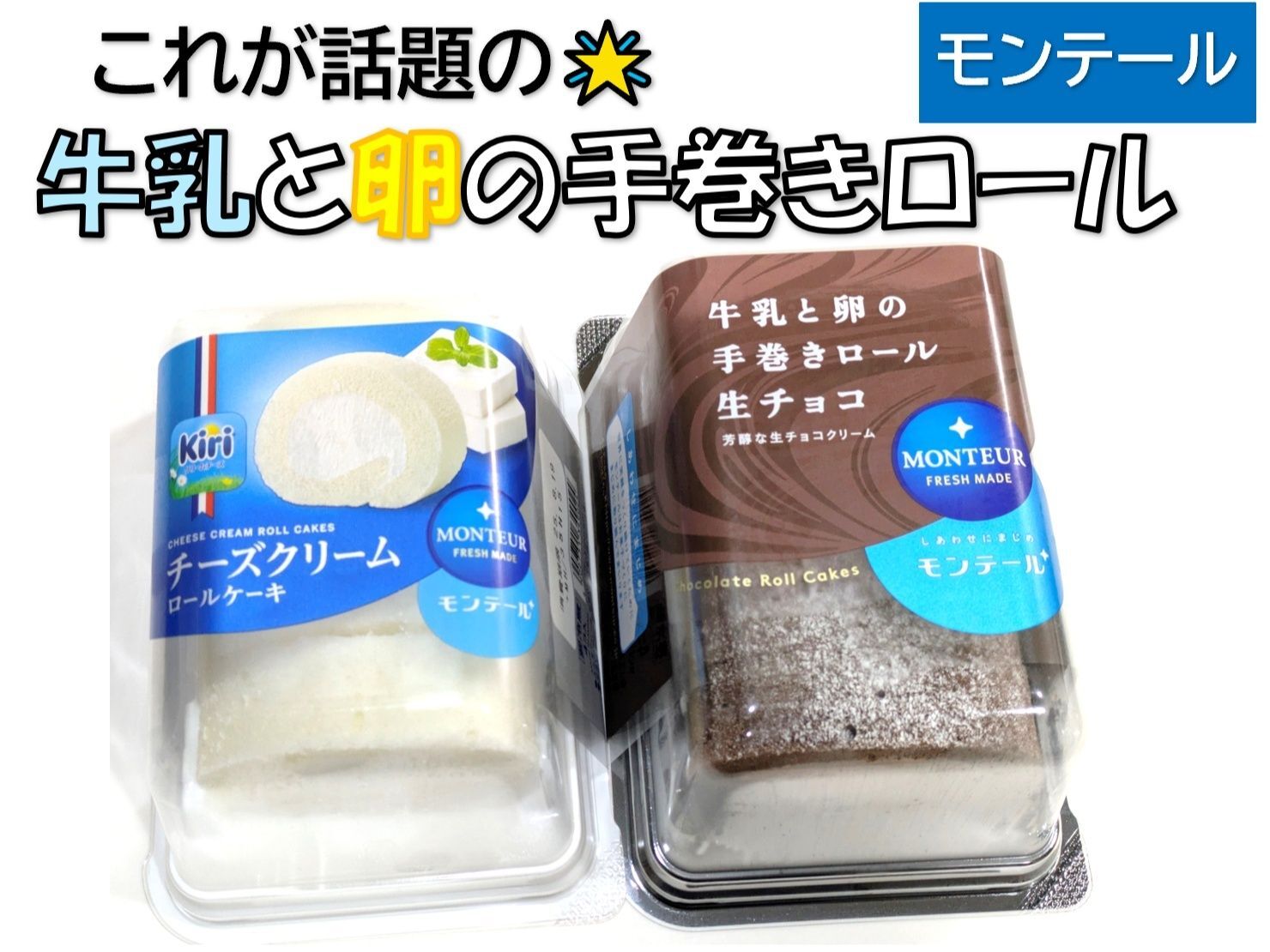 手巻きロールだからふわっふわ＆牛乳と卵の美味しさ抜群！