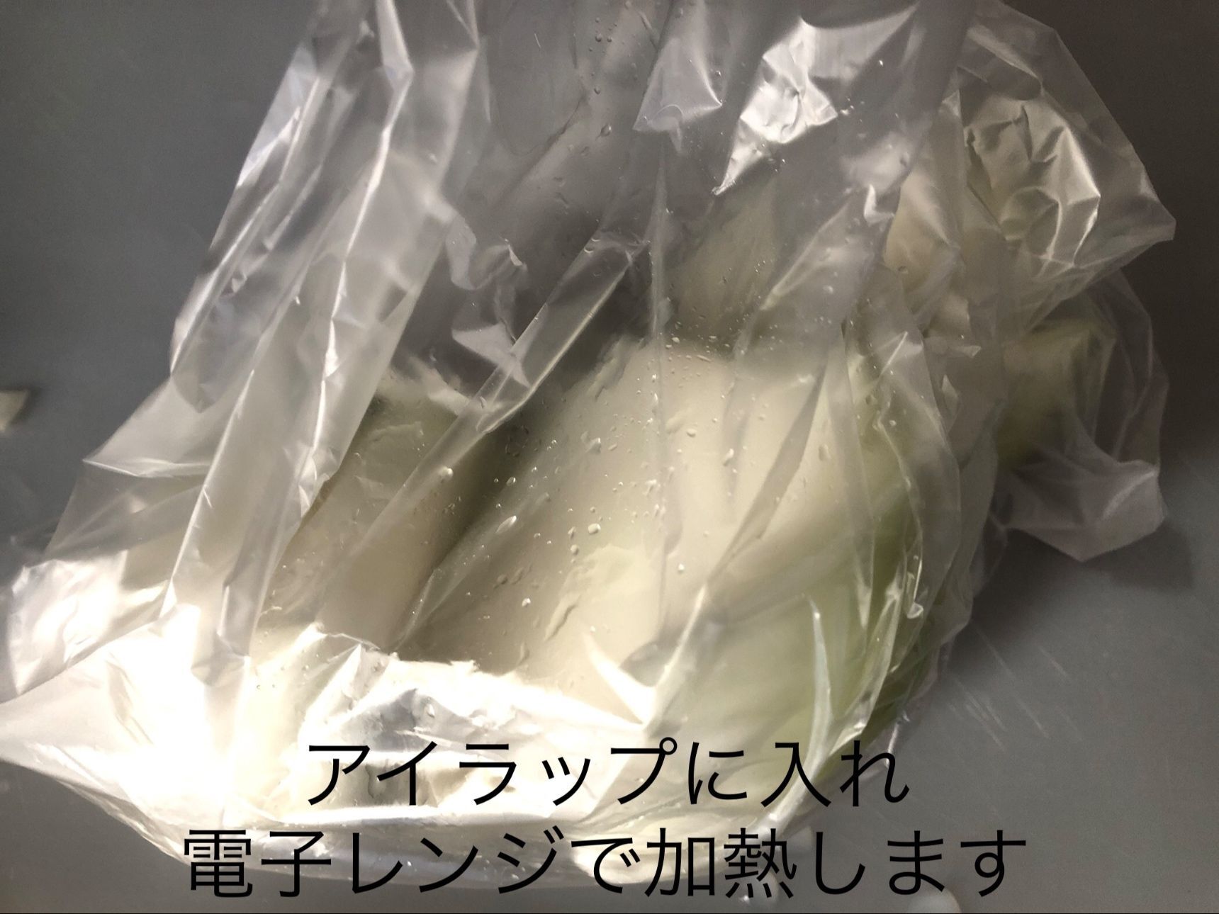 その後薄切りにし、アイラップに入れて電子レンジで加熱します