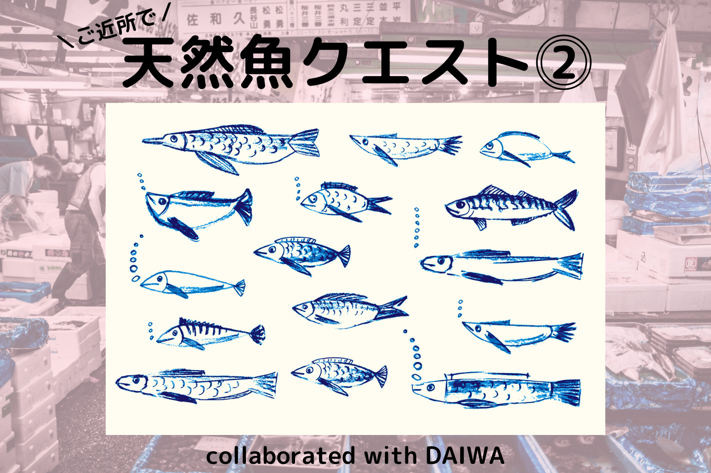 「天然魚クエスト in Japan collaborated with DAIWA」第2弾モニター募集スタート！