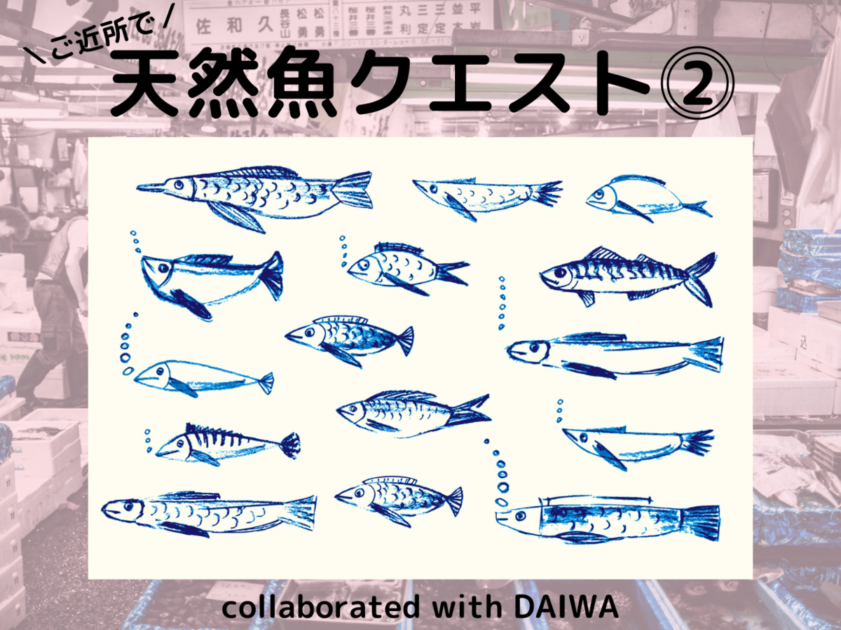 「天然魚クエスト in Japan collaborated with DAIWA」第2弾モニター募集スタート！
