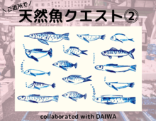 「天然魚クエスト in Japan collaborated with DAIWA」第2弾モニター募集スタート！