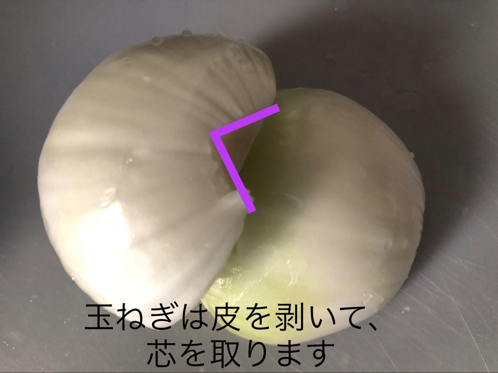 玉ねぎの皮を剥き、洗ってから芯を取ります